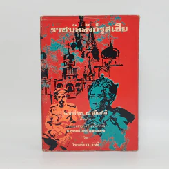 ราชบัลลังก์รุสเซีย - โรเบอร์ต เค. มาสซี รูปที่ 1