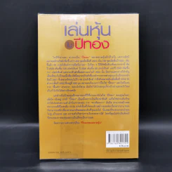 เล่นหุ้นในปีทอง - ดร.นิเวศน์ เหมวชิรวรากร รูปที่ 2