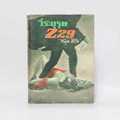 วีรบุรุษ Z29 - สมุท ศิริไข รูปที่ 1