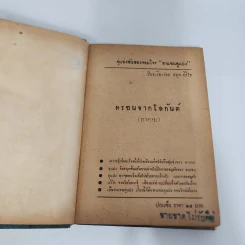 ทรชนจากโลกันต์ - สมุท ศิริไข รูปที่ 6