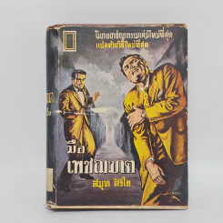 มือเพชฌฆาต - สมุท ศิริไข รูปที่ 1