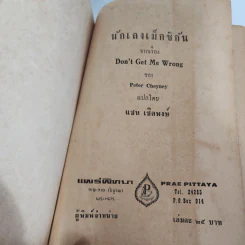 นักเลงเม็กซิกัน - Peter Cheyney, แชน เชิดพงษ์ รูปที่ 8