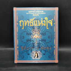 ฤทธิ์แห่งใจ - ฐิตินาถ ณ พัทลุง
