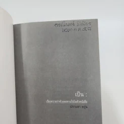 เป็น: เรียงความว่าด้วยลมหายใจในตัวหนังสือ - ปราบดา หยุ่น รูปที่ 7
