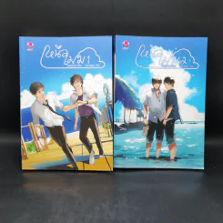 นิยายวาย เหนือเมฆ 2 เล่มจบ - huskyhund
