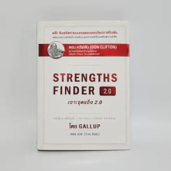 Strengths Finder 2.0 เจาะจุดแข็ง - Gallup รูปที่ 1