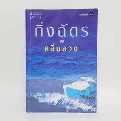 คลื่นลวง - กิ่งฉัตร รูปที่ 1