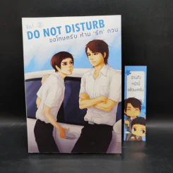 นิยายวาย Do not Disturb ขอโทษครับ ห้ามรักกวน 3 เล่มจบ + เล่มพิเศษ - Indigo รูปที่ 10
