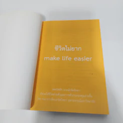 ชีวิตไม่ยาก MAKE LIFE EASIER รูปที่ 8