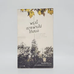พรุ่งนี้เราจะผ่านไปได้เสมอ - เสียงที่ไม่ได้ยิน รูปที่ 1