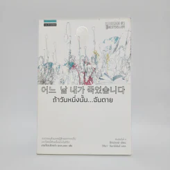 ถ้าวันหนึ่งนั้น ฉันตาย - อีกยองเฮ