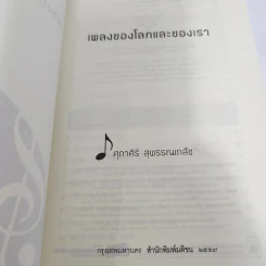 เพลงของโลกและของเรา - ศุภาศิริ สุพรรณเภสัช รูปที่ 7