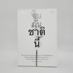 จบกันชาตินี้ - มานิดา ณ บางช้าง รูปที่ 1