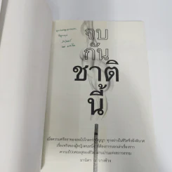 จบกันชาตินี้ - มานิดา ณ บางช้าง รูปที่ 7