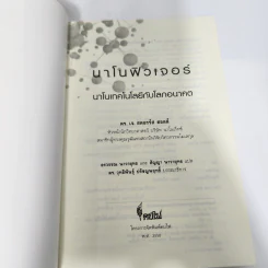 นาโนฟิวเจอร์: นาโนเทคโนโลยีกับโลกอนาคต - เจ. สตอรร์ส ฮอลล์ รูปที่ 8