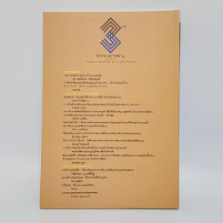วารสารวิทยาการวิถีสังคมมนุษย์ ปีที่ 3 ฉบับที่ 1 ม.ค.-มิ.ย.2558 รูปที่ 6