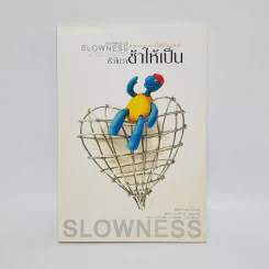 ศิลปะแห่งการใช้ชีวิตเนิบช้า เร็วไม่ว่า ช้าให้เป็น - Carl Honore รูปที่ 1