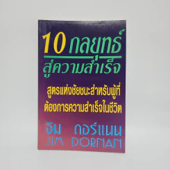 10 กลยุทธ์สู่ความสำเร็จ - จิม ดอร์แนน Jim Dornan รูปที่ 1