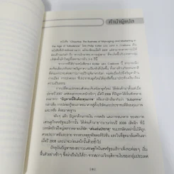 เคโอติก ธุรกิจรอดได้แม้ภัยมา - Philip Kotler, John A. Caslione รูปที่ 12
