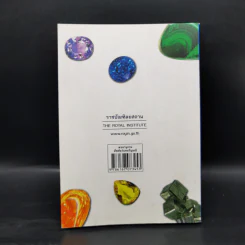 พจนานุกรมศัพท์แร่และอัญมณี ฉบับราชบัณฑิตยสถาน รูปที่ 2