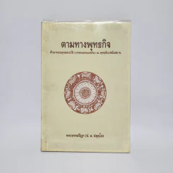 ตามทางพุทธกิจ - พระธรรมปิฎก (ป.อ.ปยุตโต)