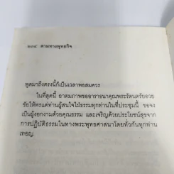ตามทางพุทธกิจ - พระธรรมปิฎก (ป.อ.ปยุตโต) รูปที่ 12