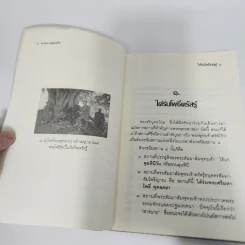 ตามทางพุทธกิจ - พระธรรมปิฎก (ป.อ.ปยุตโต) รูปที่ 11