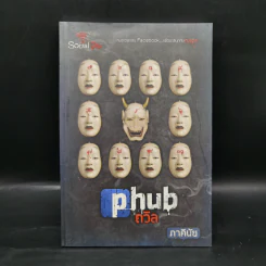 Social die : PHUB ถวิล - ภาคินัย รูปที่ 1
