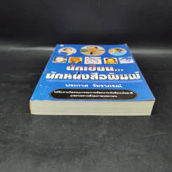นักเขียน...นักหนังสือพิมพ์ - ประกาศ วัชราภรณ์ รูปที่ 4