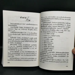 นักเขียน...นักหนังสือพิมพ์ - ประกาศ วัชราภรณ์ รูปที่ 14