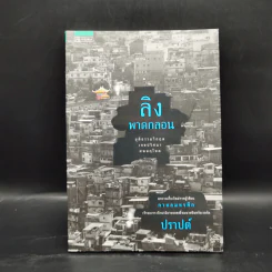 ลิงพาดกลอน - ปราปต์ รูปที่ 1