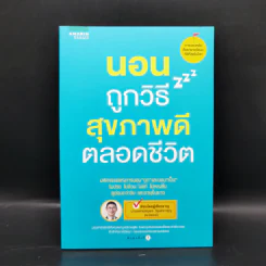 นอนถูกวิธี สุขภาพดีตลอดชีวิต - ตนุพล วิวุฬหการุญ (หมอแอมป์) รูปที่ 1