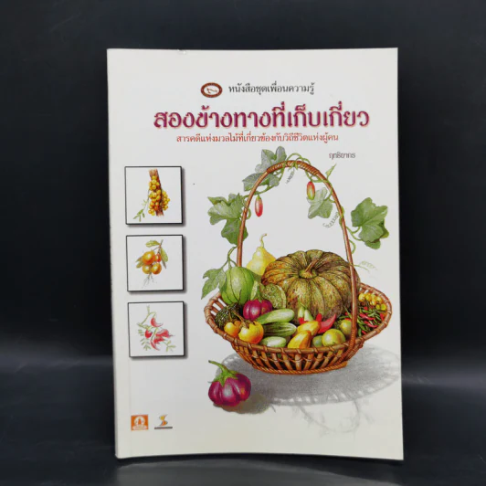 สองข้างทางที่เก็บเกี่ยว สารคดีแห่งมวลไม้ที่เกี่ยวข้องกับวิถีชีวิตแห่งผู้คน - ฤทธิยากร รูปที่ 1
