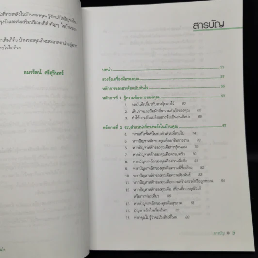 108 เคล็ดลับปรับฮวงจุ้ยให้ทันใจด้วตนเอง - Stephanie Roberts รูปที่ 9