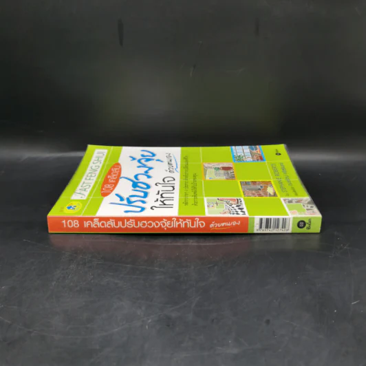 108 เคล็ดลับปรับฮวงจุ้ยให้ทันใจด้วตนเอง - Stephanie Roberts รูปที่ 3