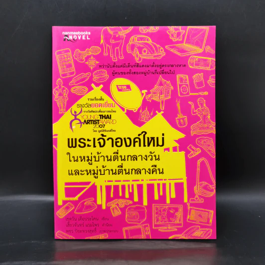 พระเจ้าองค์ใหม่ ในหมู่บ้านตื่นกลางวันและหมู่บ้านตื่นกลางคืน - เชตวัน เตือประโคน รูปที่ 1