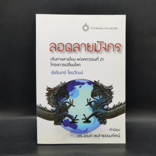 ลอดลายมังกร - ชัชรินทร์ ไชยวัฒน์ รูปที่ 1