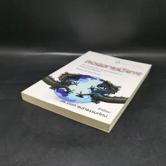 ลอดลายมังกร - ชัชรินทร์ ไชยวัฒน์ รูปที่ 7