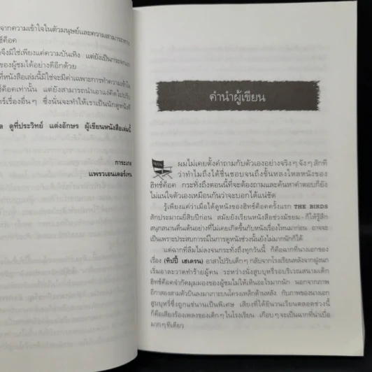 ตำนานระทึกขวัญ อัลเฟรด ฮิทช์ค็อค - ประวิทย์ แต่งอักษร รูปที่ 9