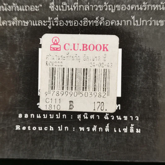 ตำนานระทึกขวัญ อัลเฟรด ฮิทช์ค็อค - ประวิทย์ แต่งอักษร รูปที่ 14