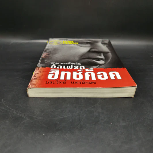 ตำนานระทึกขวัญ อัลเฟรด ฮิทช์ค็อค - ประวิทย์ แต่งอักษร รูปที่ 4