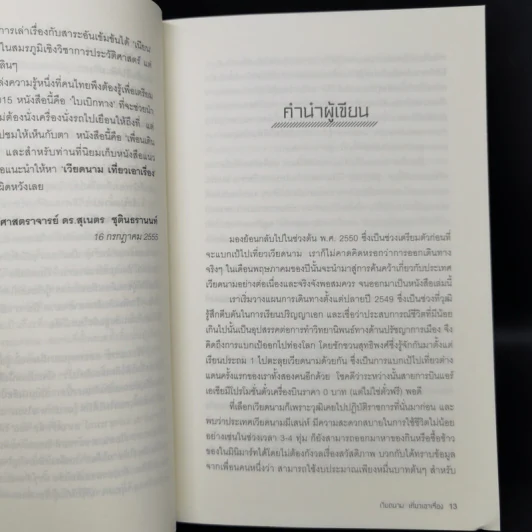 เวียดนาม เที่ยวเอาเรื่อง - วุฒิ เลิศสุขประเสริฐ รูปที่ 10