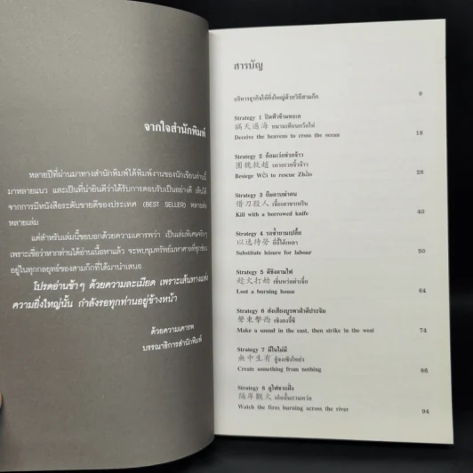 สามก๊กสอนพิชัยธุรกิจให้ยิ่งใหญ่ - ทศ คณาพร รูปที่ 9