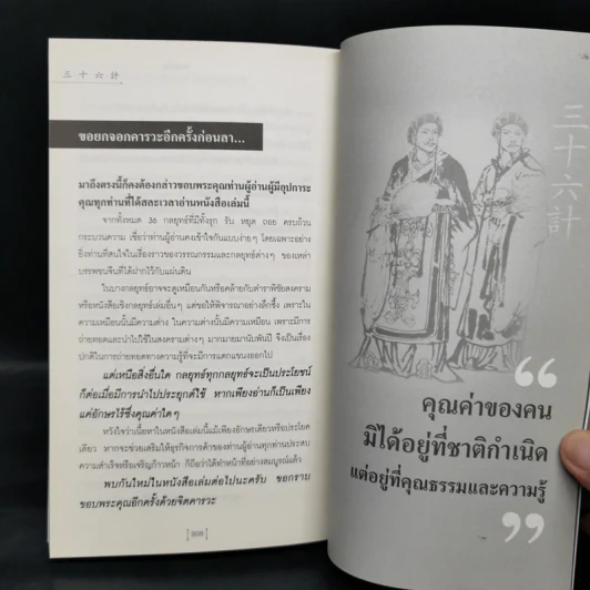 สามก๊กสอนพิชัยธุรกิจให้ยิ่งใหญ่ - ทศ คณาพร รูปที่ 13