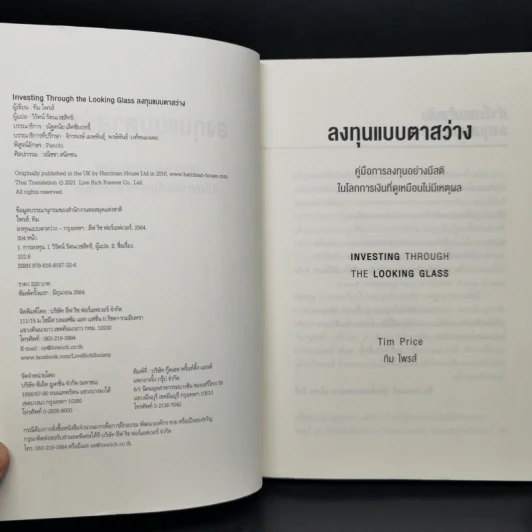 Investing Through the Looking Glass ลงทุนแบบตาสว่าง - Tim Price รูปที่ 9