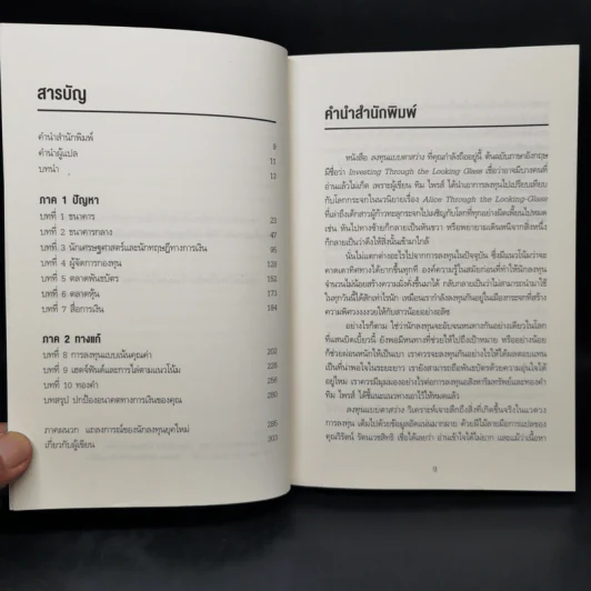 Investing Through the Looking Glass ลงทุนแบบตาสว่าง - Tim Price รูปที่ 10