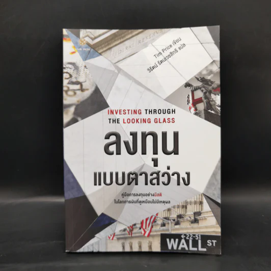 Investing Through the Looking Glass ลงทุนแบบตาสว่าง - Tim Price รูปที่ 2