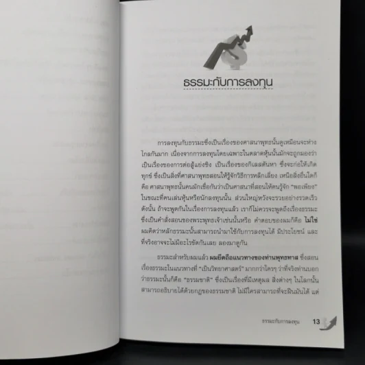 รู้เขา รู้เรา เล่นหุ้น 100 ครั้ง ชนะ 70 ครั้ง - ดร.นิเวศน์ เหมวชิรวรากร รูปที่ 11