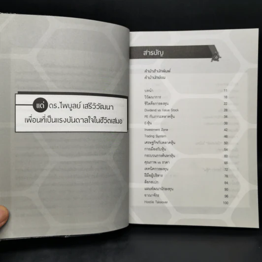 ชนะอย่างเต่า - ดร.นิเวศน์ เหมวชิรวรากร รูปที่ 9