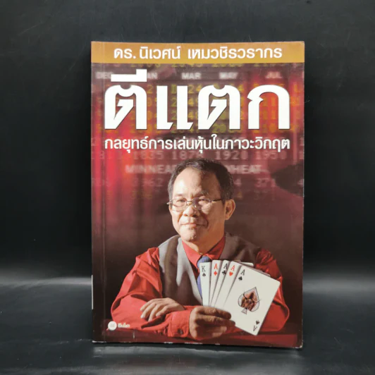ตีแตก กลยุทธ์การเล่นหุ้นในภาวะวิกฤต - ดร.นิเวศน์ เหมวชิรวรากร รูปที่ 1